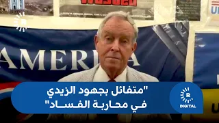 عضو الكونغرس الأميركي جو ويلسون لرووداو: متفائل بجهود رئيس الوزراء العراقي الجديد في مواجهة الفساد