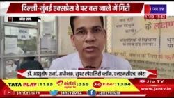Kota News- दिल्ली-मुंबई एक्सप्रेस वे पर बस नाले में गिरी, आधा दर्जन से ज्यादा लोगों की मौत, कई घायल