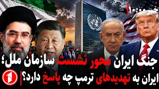 ترامپ ایران را به نابودی کامل در صورت توافق نشدن تهدید کرد || مجموعه خبرهای ساعت ۱۰:۰۰