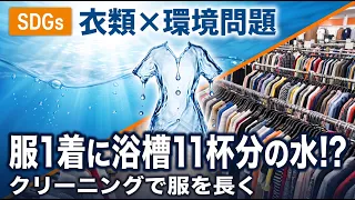 [Clothing x Environmental Issues] It Takes 11 Bathtubs of Water to Make One Garment!? How to Make...
