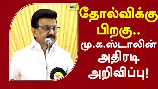 தோல்விக்கு பிறகு.. மு.க.ஸ்டாலின் அதிரடி அறிவிப்பு! #mkstalin #electionresult #dmk #breakingnews