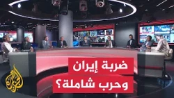 تسريبات الضربة العسكرية لإيران وتهديدات الحرب الشاملة - نقاش الساعة