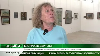БИОПРОИЗВОДИТЕЛИ: Защо няма политики на подкрепа при пазарната реализация