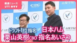 「僕も楽しみにしている」日本ハム 栗山英樹CBO　山梨学院・菰田選手にドラフト1位指名のあいさつ