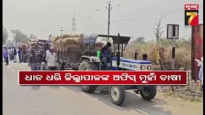 ଟ୍ରାକ୍ଟରରେ ଧାନ ଧରି ଜିଲ୍ଲାପାଳଙ୍କ ଅଫିସ ମୁହାଁ ଚାଷୀ, ରାସ୍ତାରେ ଅଟକାଇଲେ ଯୋଗାଣ ଓ ସମବାୟ ଅଧିକାରୀ !
