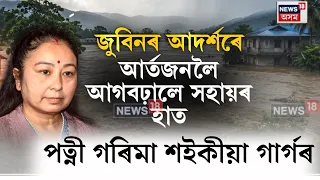 Garima Garg steps forward to stand by the flood-affected people বানাক্ৰান্তৰ কাষত গৰিমা গাৰ্গ । N18V