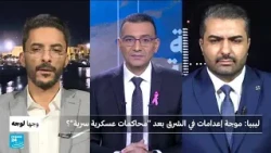 ليبيا: موجة إعدامات في الشرق بعد "محاكمات عسكرية سرية"؟ • فرانس 24 / FRANCE 24