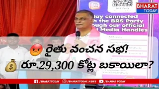 😱 రైతు బంధుపై సంచలన ఆరోపణలు | రూ.29,300 కోట్ల బకాయిలు ఉన్నాయన్న హరీష్ రావు..| BT