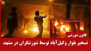 به آتش کشیدن اتوبوس و بنزهای یگان ویژه در مشهد / جنگ و گریز در کرمانشاه با شعار «آخوند باید گم بشه»