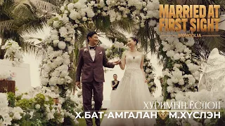 "Married at First Sight Mongolia"- Х.Бат-Амгалан, М.Хүслэн | Хуримын ёслол