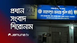 রাতের প্রধান সংবাদ শিরোনাম | Latest News | Headlines | 10 PM | 15 October 2026 | Jamuna TV