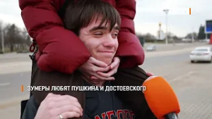 Зумеры любят Пушкина и Достоевского