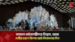 Today is Maha Navami of Sharadiya Durgotsab | Asian Television