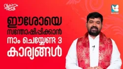 ജീവിതത്തിൽ സമാധാനം നഷ്ടപ്പെടുന്നുണ്ടോ? VACHANAM THRIVACHANAM | FR JEEVAN THAIPARAMBIL EP7 |SHALOM TV