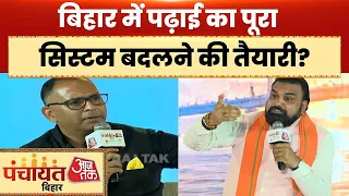 Panchayat Aajtak: CM Samrat Chaudhary ने कहा- बिहार में पढ़ाई का पूरा सिस्टम बदलने की तैयारी है