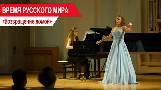 "Time of the Russian World": Coming Home