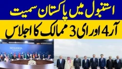 Istanbul Hosts Meeting Of Pakistan Along With R4 And E3 Nations | Dawn News