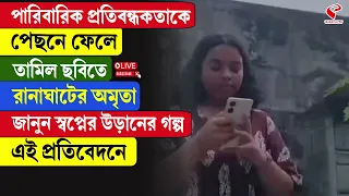 Ranaghat | পারিবারিক প্রতিবন্ধকতাকে পেছনে ফেলে তামিল ছবিতে রানাঘাটের অমৃতা