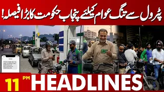 Big Relief for Petrol-Stricken Public! Punjab Government Announces Major Decision |11PM Headlines