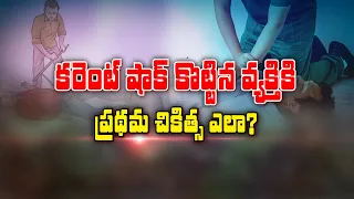 కరెంట్ షాక్ కొట్టిన వ్యక్తికి ప్రథమ చికిత్స ఎలా ? | Sukhibhava | ETV Life