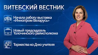 INNOPROM. Belarus exhibition, for Teacher's Day, results of the BRSM's work | Vitebsk Bulletin