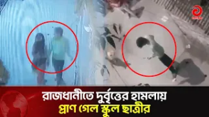 রাজধানীতে দুর্বৃত্তের হা'মলায় প্রাণ গেল স্কুল ছাত্রীর | Asian Television