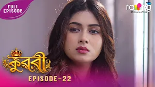 Ramdhenu - ৰামধেনু | কাহিনী : "কুৱৰী" | 10th Spt 2026 | Ep No 22 | Kuwari