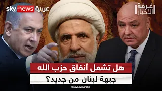 أنفاق حزب الله تعقّد مفاوضات لبنان وإسرائيل.. ماذا بعد؟ | #غرفة_الأخبار