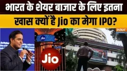 JIO IPO Open for Public: भारत के शेयर बाजार के लिए इतना खास क्यों है Jio का मेगा IPO? | Reliance IPO