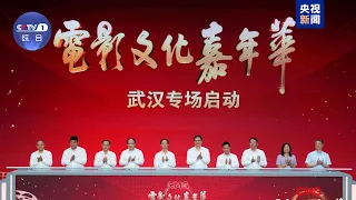 Launch of the "CMG Film Culture Carnival: Wuhan Special Event"