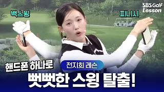 [전지희 레슨] 양손 사이에 '휴대폰'만 끼워보세요! 뻣뻣한 스윙 싹 해결되는 어깨 힘 빼기 연습법