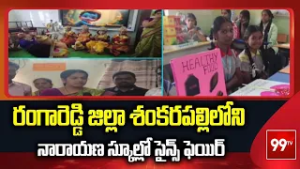 రంగారెడ్డి జిల్లా శంకరపల్లిలోని నారాయణ స్కూల్లో సైన్స్ ఫెయిర్ | Science Fair At Narayana School