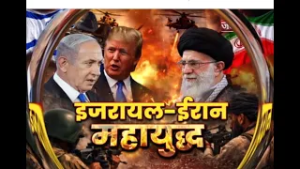 Janta Special: ईरान-इजरायल जंग में झुलसता मध्य पूर्व, ट्रम्प के आक्रामक बयानों से दहशत में दुनिया