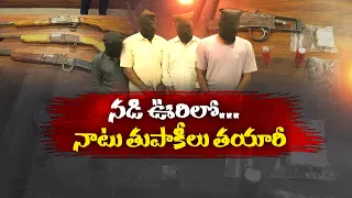 కుటీర పరిశ్రమ అనుకున్నారు.. కానీ అసలు విషయం తెలిసి షాక్ అయిన గ్రామస్తులు || Neralu Ghoralu