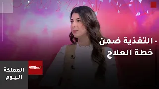 كيف تصبح التغذية جزءا من خطة العلاج؟