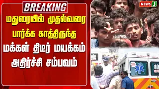 People waiting to see the Chief Minister in Madurai suddenly faint..! Shocking incident | NewsJ