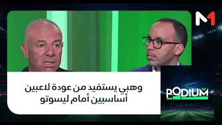 #بوديوم .. وهبي يستفيد من عودة لاعبين أساسيين أمام ليسوتو