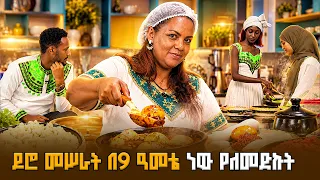 ከመስተንግዶ እስከ ሬስቶራንት ባለቤትነት የታለፉ ፈተናዎች