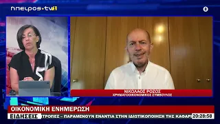 ΟΙΚΟΝΟΜΙΚΗ ΕΝΗΜΕΡΩΣΗ ΝΙΚΟΛΑΟΣ ΡΟΖΟΣ