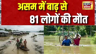 Assam Flood News Today: असम में बाढ़ से 81 लोगों की मौत | Weather Update Today | Flood News Today
