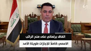 اتفاق برلماني على منح الراتب الاسمي كاملاً للإجازات طويلة الأمد | الخبير الاقتصادي د. علي الشامي