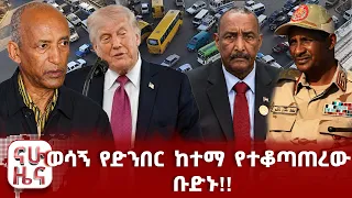 ጠንካራ ዛቻ ያቀረቡት ፕሬዝዳንቱ!!