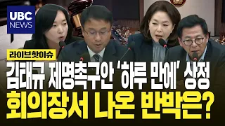 Resolution to expel Kim Tae-gyu reaches National Assembly in one day… but “expulsion is a complet...