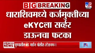 Dharashiv मध्ये कर्जमुक्तीच्या ekyc ला Server Down चा फटका