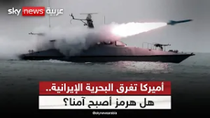 بعد الضربة الأميركية للبحرية الإيرانية.. هل مضيق هرمز أصبح آمناً أمام السفن التجارية؟
