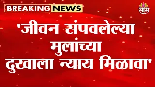 'जीवन संपवलेल्या मुलांच्या दुखाला न्याय मिळावा' | Tiranga Jallosh Mumbai