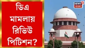 DA Case Update | বড় নির্দেশ Supreme Court র! ৭৫% DA মেটাতে ৪ সদস্যের কমিটি| Bangla News
