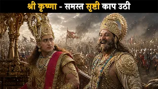Shree Krishna - The Entire Universe Trembled | Brahma Vishnu Mahesh - Saga of the Trinity @dabanggtv