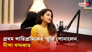 প্রথম পারিশ্রমিক পেয়েই যা করেছিলেন দীপা খন্দকার | Deepa Khandakar | Bijoy TV