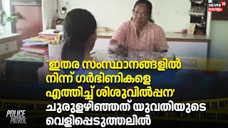 `ഇതര സംസ്ഥാനങ്ങളിൽ നിന്ന് ഗർഭിണികളെ എത്തിച്ച് ശിശുവിൽപ്പന' | Kottayam Crime | Police Patrol